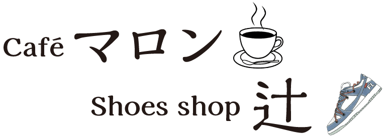 Café マロン／Shoes shop 辻