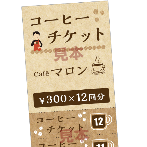 コーヒーチケット ¥300×12回分