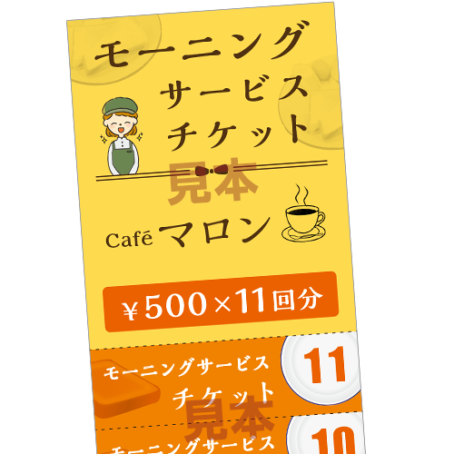 モーニングサービスチケット ¥500×11回分